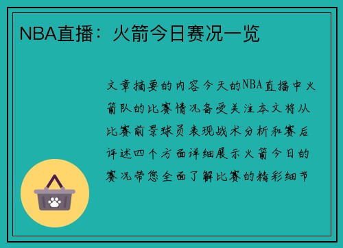 NBA直播：火箭今日赛况一览