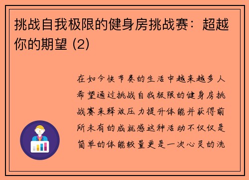 挑战自我极限的健身房挑战赛：超越你的期望 (2)