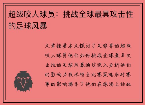 超级咬人球员：挑战全球最具攻击性的足球风暴