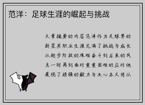 范洋：足球生涯的崛起与挑战