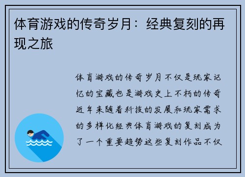 体育游戏的传奇岁月：经典复刻的再现之旅