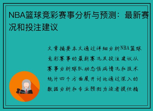 NBA篮球竞彩赛事分析与预测：最新赛况和投注建议