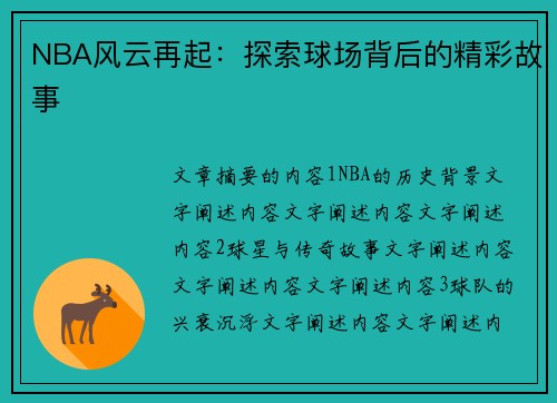 NBA风云再起：探索球场背后的精彩故事