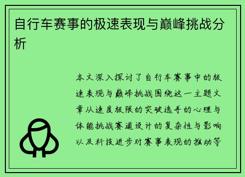 自行车赛事的极速表现与巅峰挑战分析