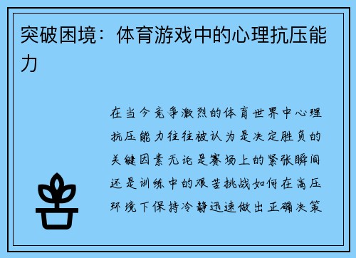 突破困境：体育游戏中的心理抗压能力