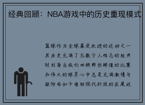 经典回顾：NBA游戏中的历史重现模式