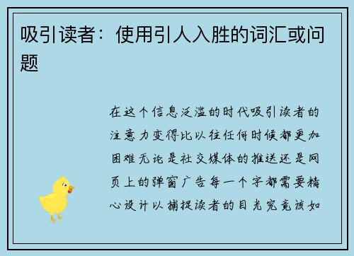 吸引读者：使用引人入胜的词汇或问题