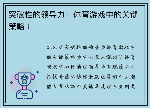 突破性的领导力：体育游戏中的关键策略 !