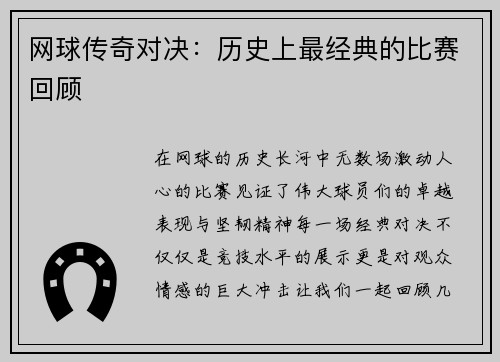 网球传奇对决：历史上最经典的比赛回顾