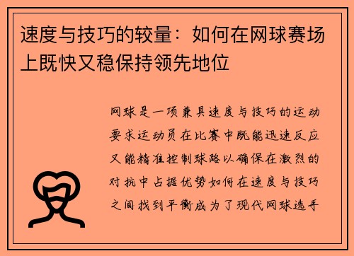 速度与技巧的较量：如何在网球赛场上既快又稳保持领先地位