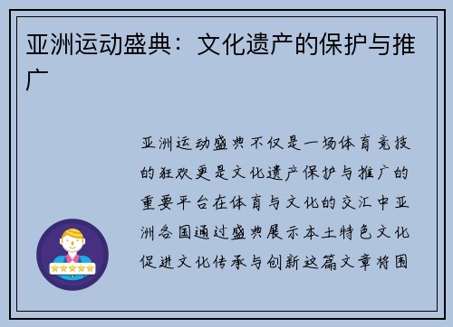 亚洲运动盛典：文化遗产的保护与推广