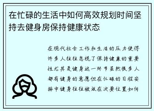 在忙碌的生活中如何高效规划时间坚持去健身房保持健康状态