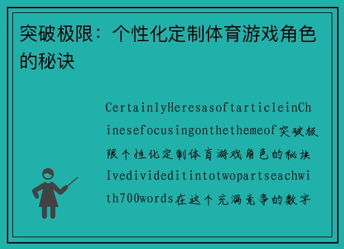 突破极限：个性化定制体育游戏角色的秘诀