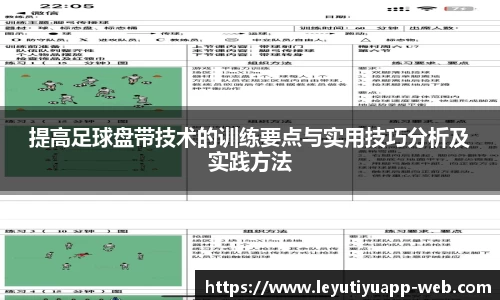 提高足球盘带技术的训练要点与实用技巧分析及实践方法