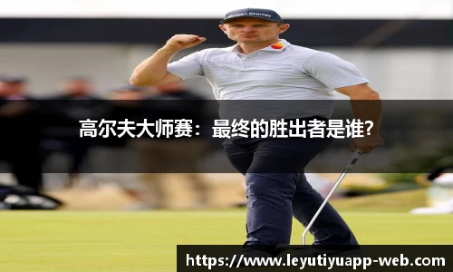 高尔夫大师赛：最终的胜出者是谁？