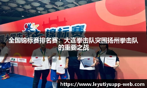 全国锦标赛排名赛：大连拳击队突围扬州拳击队的重要之战